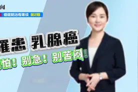 别怕，别急，别苦闷！患上乳腺癌，听专家告诉你这些“真相”图片