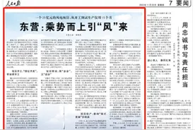 《人民日报》观察山东东营：一个25亿元项目从开工到试投产，为何仅用15个月？图片