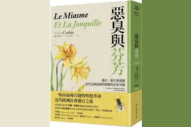 潘嘉杨评《恶臭与芬芳》丨表象史中的“嗅觉美学”：追索阿兰·科尔班的气味之旅图片