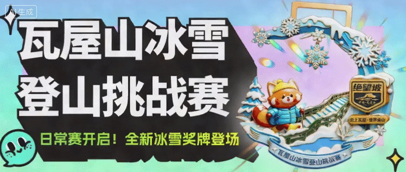 【抢完即止！】瓦屋山78元早鸟票来啦！畅玩冬日仙境，“四驱”挑战冰雪桌山！