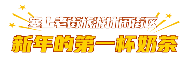在玉泉区的注意了！“马”住这份潮玩指南，让你的跨年不重样