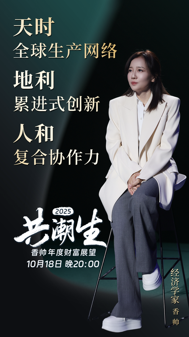 共潮生 · 香帅年度财富展望2025 | 金句