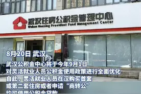 武汉公积金灵缴政策全面优化，灵活就业人员可申请“商转公”贷款图片
