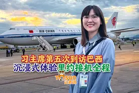 时政Vlog丨习主席第五次到访巴西 沉浸式体验里约接机全程图片