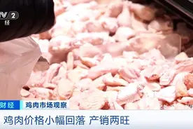 产销两旺！鸡肉价格小幅回落，超市纷纷打折促销图片