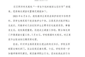 云南师大附小一教师打伤学生被解聘，家长称校方通报不准确图片