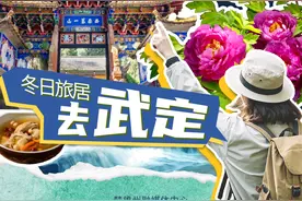 楚雄刚刚好丨冬日旅居，去武定图片