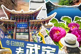 楚雄刚刚好丨冬日旅居，去武定图片