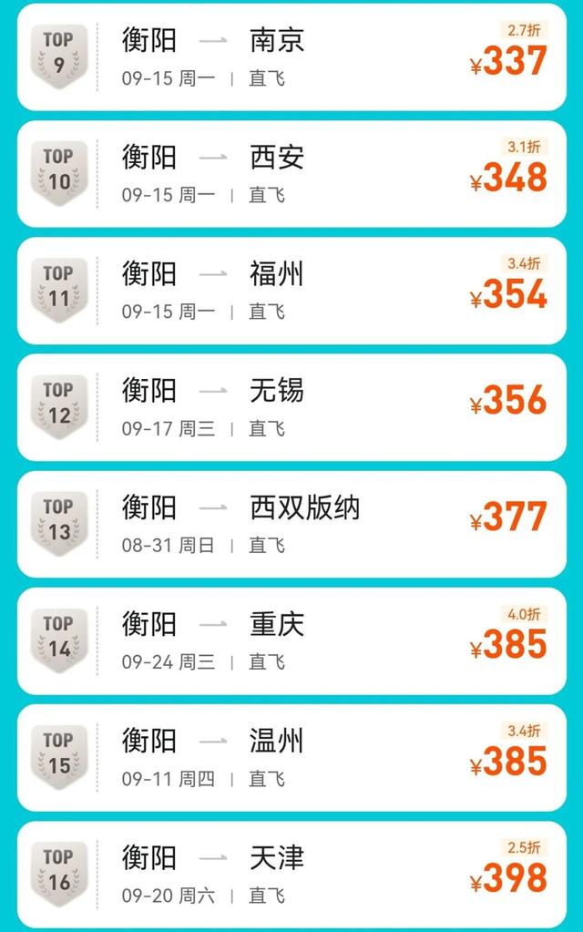 价格降了！衡阳出发最低1.5折