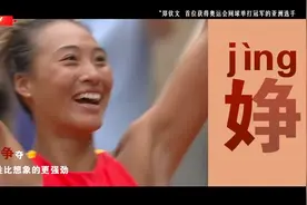 独家视频丨她 正在重新定义“女”字旁图片