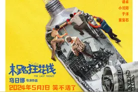《末路狂花钱》定档，贾冰、小沈阳演绎“不差钱”图片