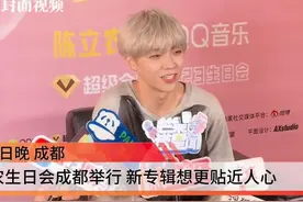 【打娱】陈立农生日会成都举行 新专辑想更贴近人心图片