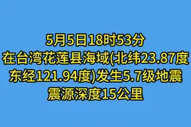 台湾花莲海域发生5.7级地震图片