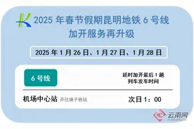 最后一趟将于凌晨1点发车 昆明地铁6号线运营时间再调整图片
