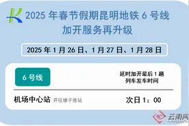 最后一趟将于凌晨1点发车 昆明地铁6号线运营时间再调整图片