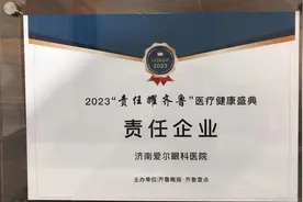 济南爱尔眼科医院获评“责任耀齐鲁·责任企业”荣誉称号图片