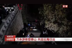 万余游客夜爬泰山迎新年第一缕阳光 跟随记者镜头开启“旅程”图片