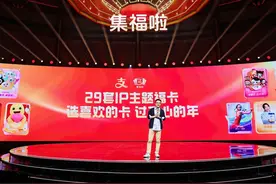 甄嬛传、蛋仔派对等29大IP登支付宝福卡，1月20日开集，集齐1套立刻开奖图片