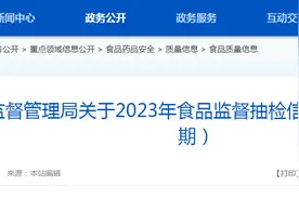 广东省韶关市市场监督管理局发布2023年第20期食品监督抽检信息图片