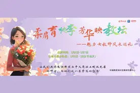 “柔肩育桃李，芳华映教坛” 魅力女教师风采巡礼结果揭晓图片