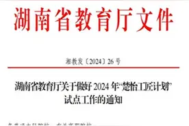 湖南环境生物职院成功入围2024年“楚怡工匠计划”试点高校名单图片