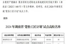 湖南环境生物职院成功入围2024年“楚怡工匠计划”试点高校名单图片