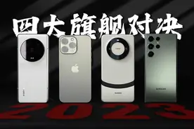 2023四大旗舰对决！小米/苹果/华为/三星（上篇）图片