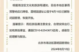 圆明园遗址公园今日恢复开放图片