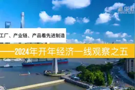从工厂、产业链、产品看先进制造——2024年开年经济一线观察之五图片