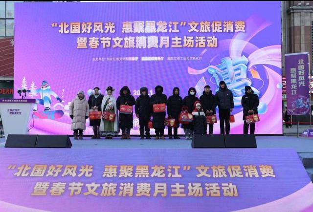 “北国好风光 惠聚黑龙江”文旅促消费暨春节文旅消费月主场活动举行