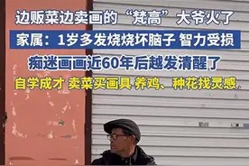 左手卖画右手卖菜的“梵高”大爷火了，亲属：他不需要同情，千万别冲动购买！图片