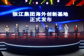 科创服务线上平台、张江集团海外创新基地发布！张江科学城营造更具国际竞争力的开放创新生态图片
