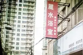 夜读｜诸大建：老城厢这个混堂是Art Deco图片
