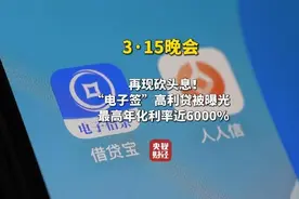 “砍头息”再现！315晚会曝光电子签高利贷，电子签放款人竟不是活人图片