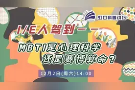 你是i人还是e人？MBTI是心理科学还是算命？图片