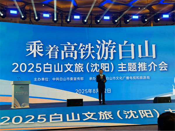 高铁一线牵 山水入“沈”圈——“乘着高铁游白山”文旅推介会在沈举行