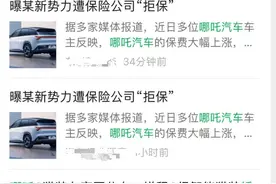 哪吒汽车遭保险公司“拒保”？哪吒汽车：不存在！图片