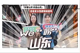 We“唠”山东｜这些家乡热梗，你知道吗？图片