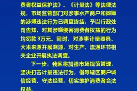 河南许昌通报水产商户和摊贩缺斤少两：予以行政处罚告知，罚款3万元图片