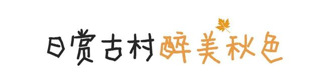 “秋假”第一站！上饶把最美的颜色，“晒”给你看