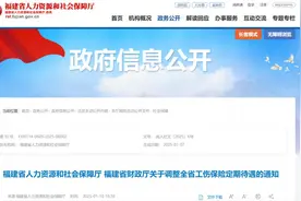 待遇标准提高！福建最新通知图片