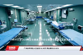 广州去年常住人口出生18.38万 同比增长22.82%视频封面