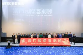 首届“澳门国际喜剧节”举行，喜剧大咖集体赴澳门“团建”图片