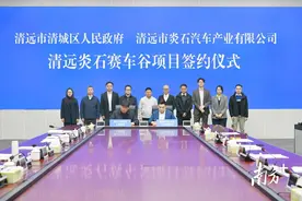 总投资50亿元！清远炎石赛车谷项目落户清城图片