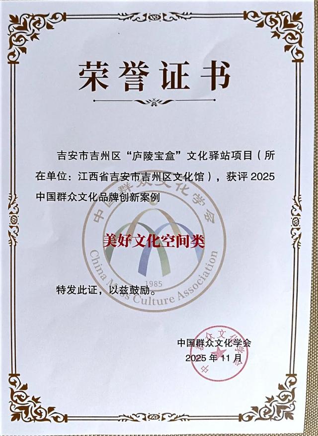 吉州区“庐陵宝盒”文化驿站项目获评2025中国群众文化品牌创新案例