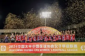 中国足球协会发布成年女足联赛参赛资格递补原则及办法图片