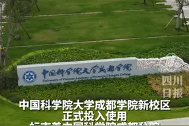 中国科学院大学成都学院新校区正式投用！系其最大直属二级学院图片