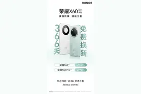 荣耀X60系列正式开售 服务权益升级，366天免费换新！图片