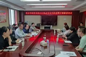西安市疾控系统开展2025年食品安全风险监测方案解读培训图片