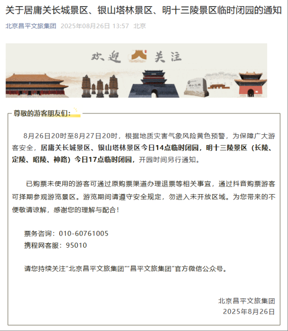 暴雨预警，北京多家公园景区临时关闭